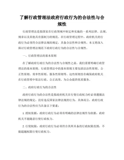 了解行政管理法政府行政行为的合法性与合规性