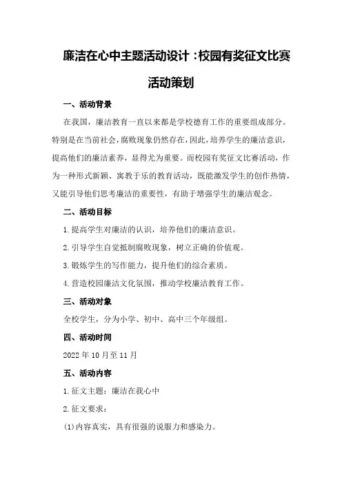 廉洁在心中主题活动设计：校园有奖征文比赛活动策划