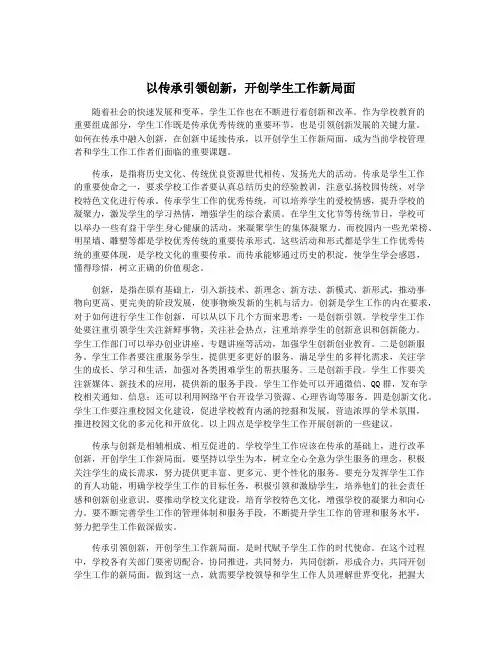 以传承引领创新,开创学生工作新局面