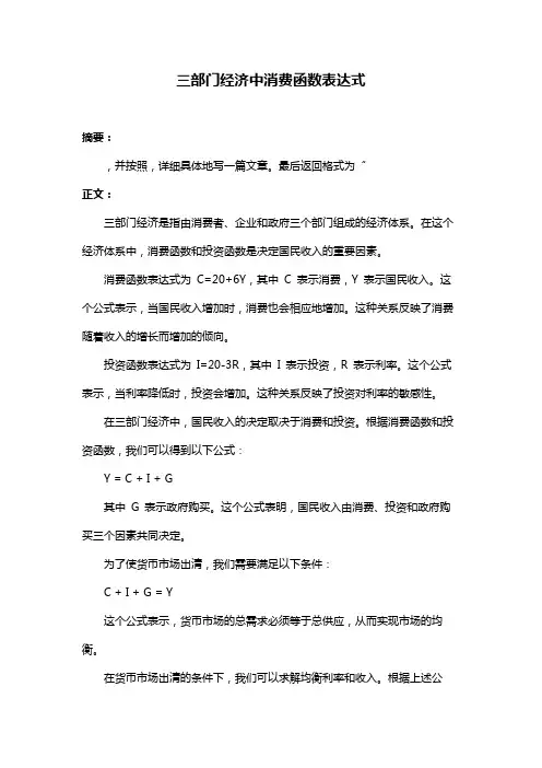 三部门经济中消费函数表达式