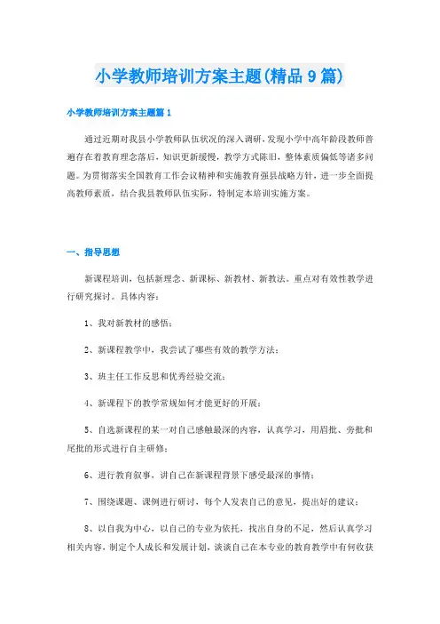 小学教师培训方案主题(精品9篇)