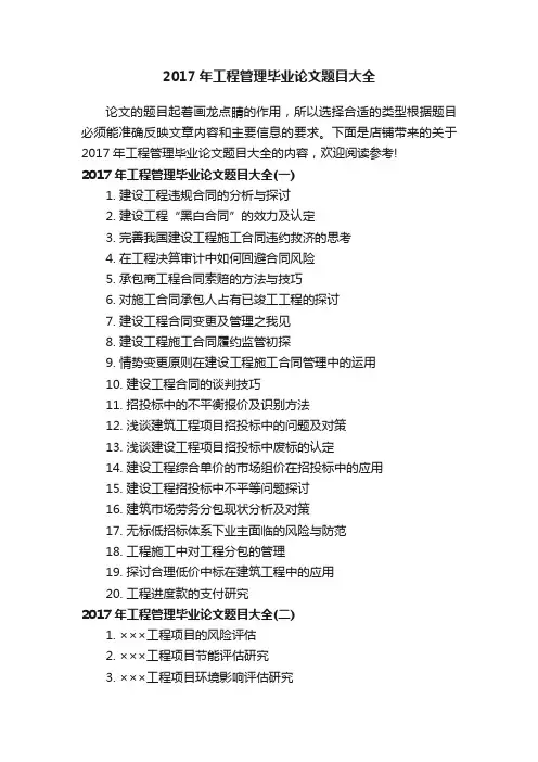 2017年工程管理毕业论文题目大全