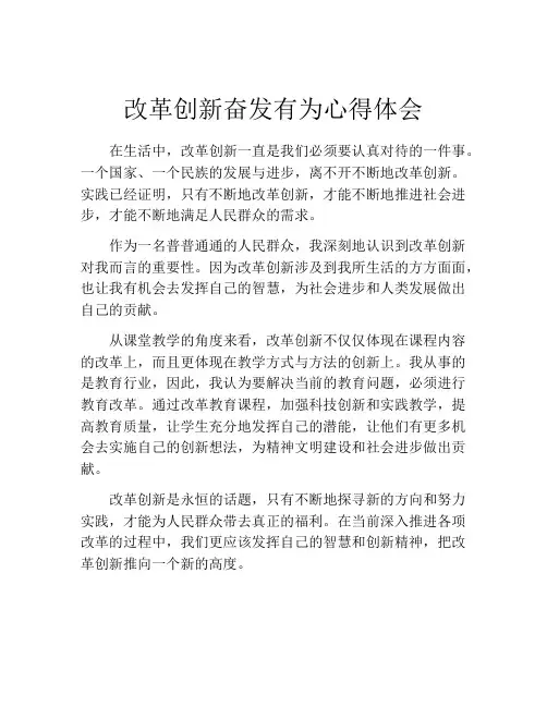 改革创新奋发有为心得体会