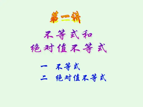 高中数学绝对值不等式