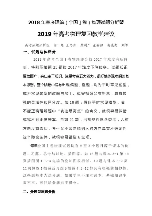 2018年高考理综(全国Ⅰ卷)物理试题分析暨-2019年高考物理复习教学建议
