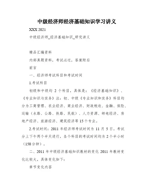 中级经济师经济基础知识学习讲义