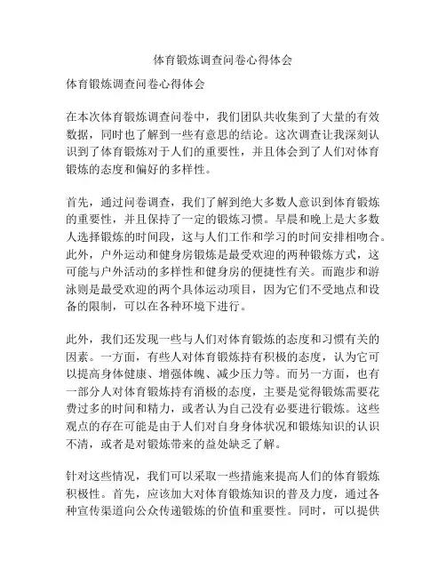 体育锻炼调查问卷心得体会