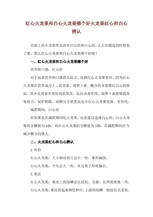 红心火龙果和白心火龙果哪个好 火龙果红心和白心辨认