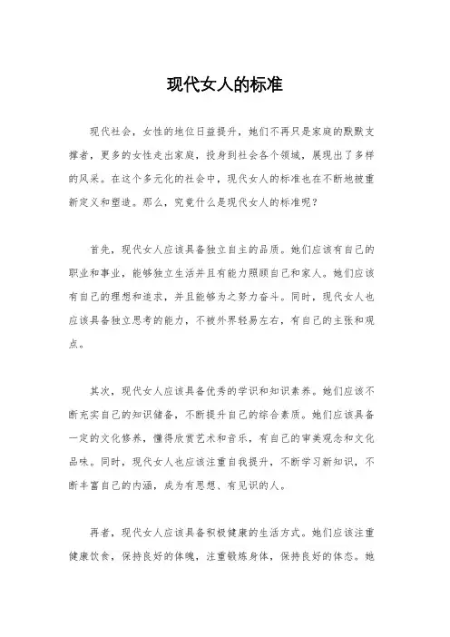 现代女人的标准