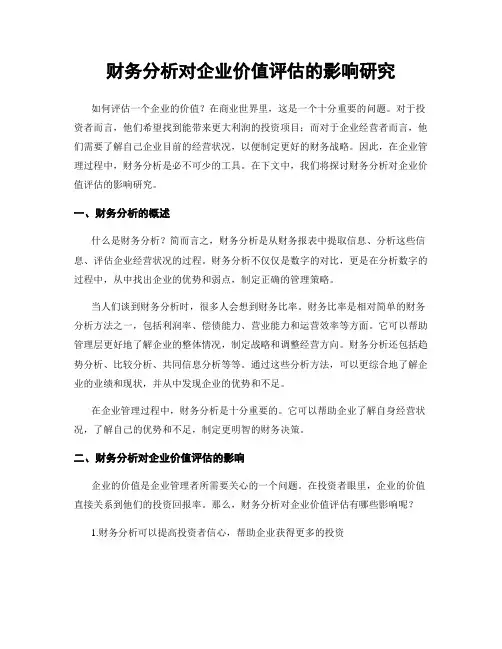 财务分析对企业价值评估的影响研究