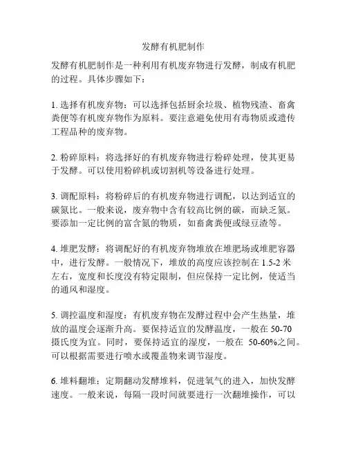 发酵有机肥制作