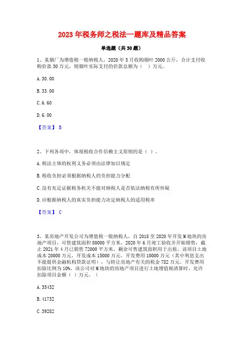 2023年税务师之税法一题库及精品答案