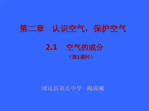 科粤版九年级化学上册2.1 空气的成分(共12张PPT)