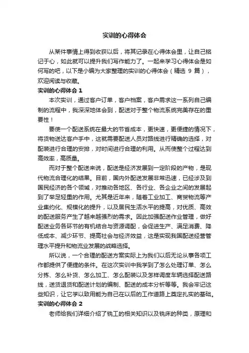实训的心得体会（精选9篇）