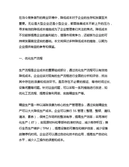 降低成本的措施