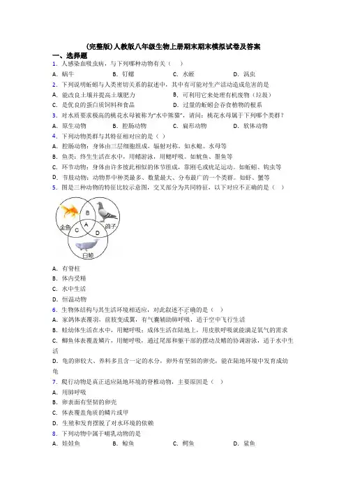 (完整版)人教版八年级生物上册期末期末模拟试卷及答案