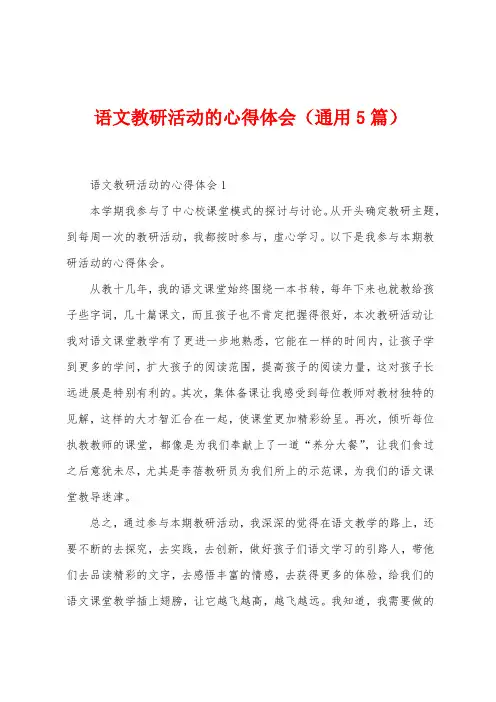 语文教研活动的心得体会(5篇)