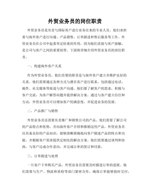 外贸业务员的岗位职责