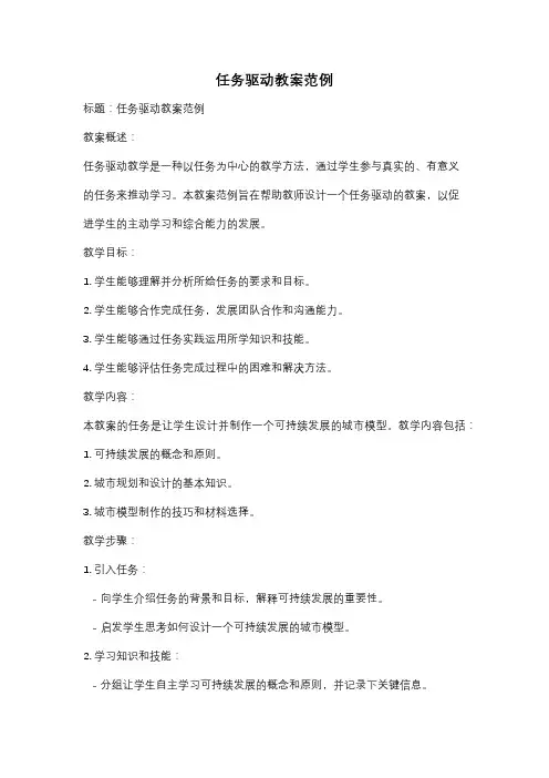 任务驱动教案范例
