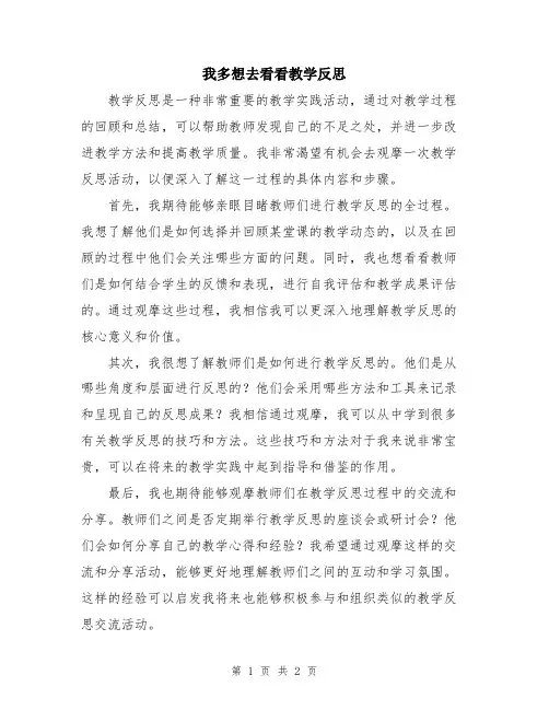 我多想去看看教学反思