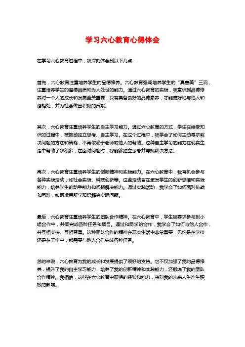 学习六心教育心得体会