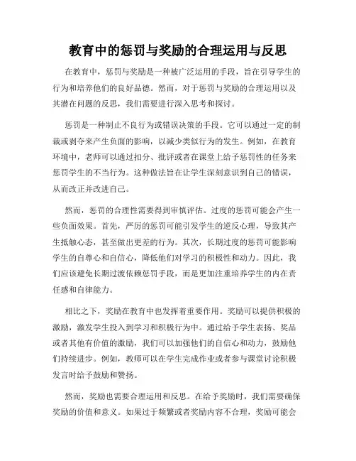 教育中的惩罚与奖励的合理运用与反思