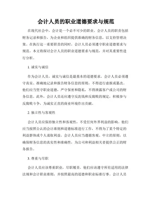 会计人员的职业道德要求与规范