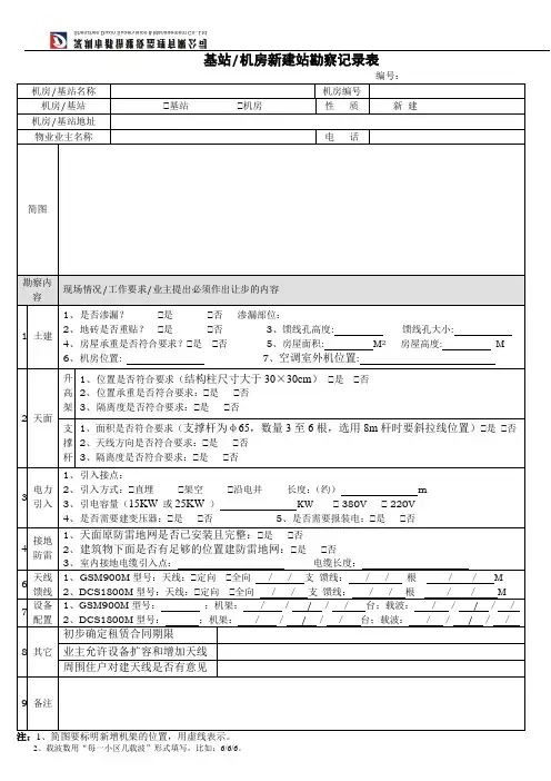 基站机房勘察记录表(新建站)