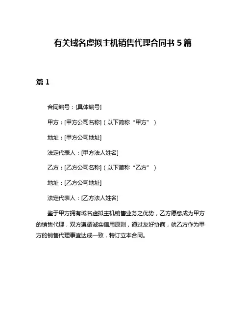 有关域名虚拟主机销售代理合同书5篇