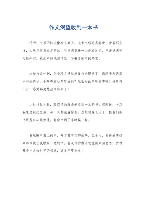 作文渴望收到一本书