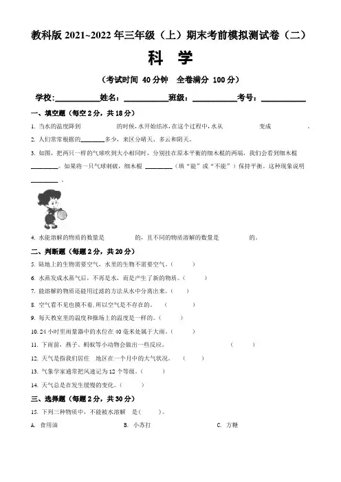 教科版2021~2022学年三年级科学(上)期末考前模拟测试卷(二)含答案