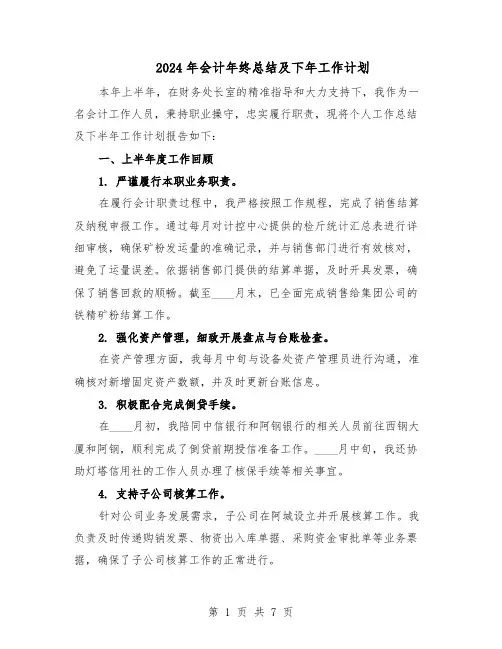 2024年会计年终总结及下年工作计划（四篇）