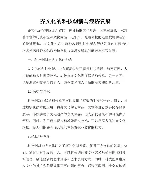 齐文化的科技创新与经济发展