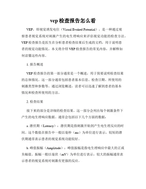 vep检查报告怎么看