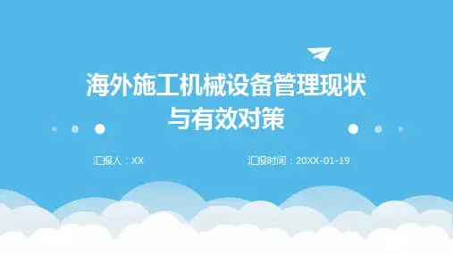 海外施工机械设备管理现状与有效对策