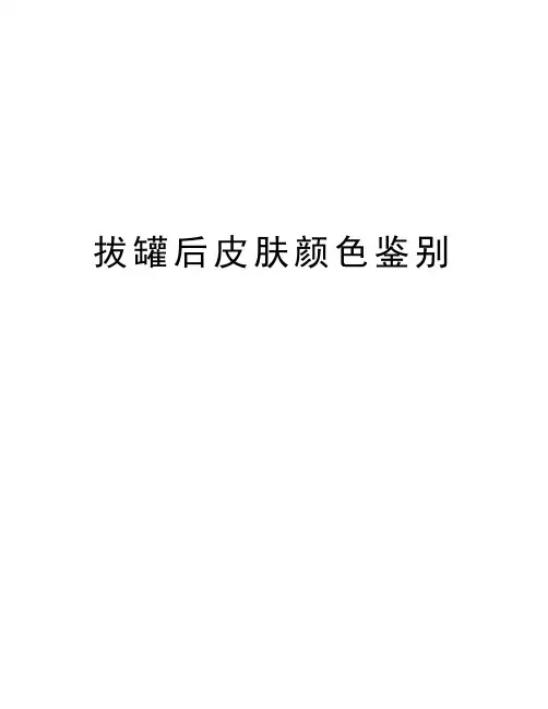 拔罐后皮肤颜色鉴别资料讲解
