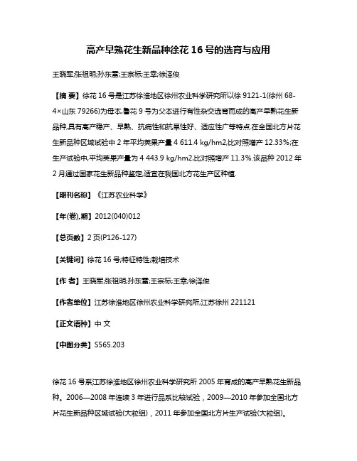 高产早熟花生新品种徐花16号的选育与应用