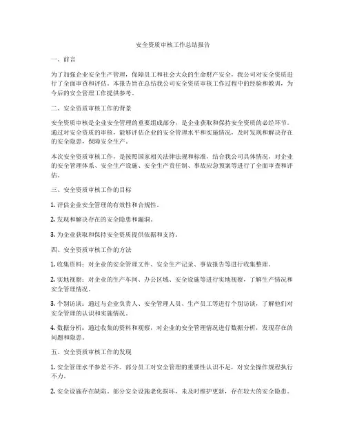 安全资质审核工作总结报告