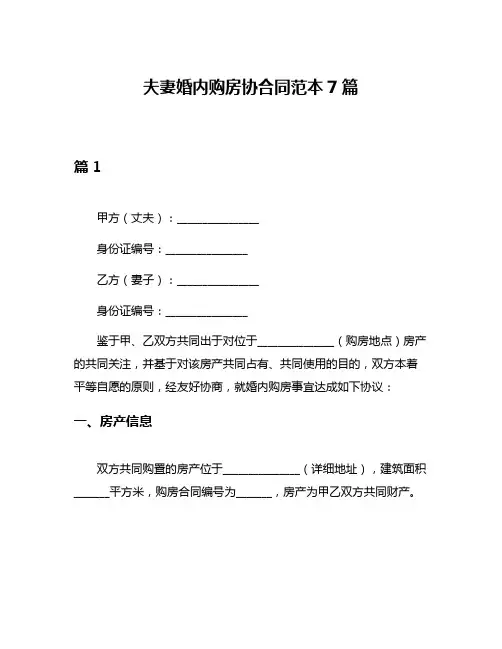 夫妻婚内购房协合同范本7篇