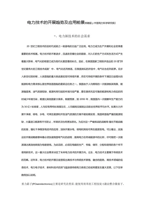 电力技术的发展趋势与应用前景