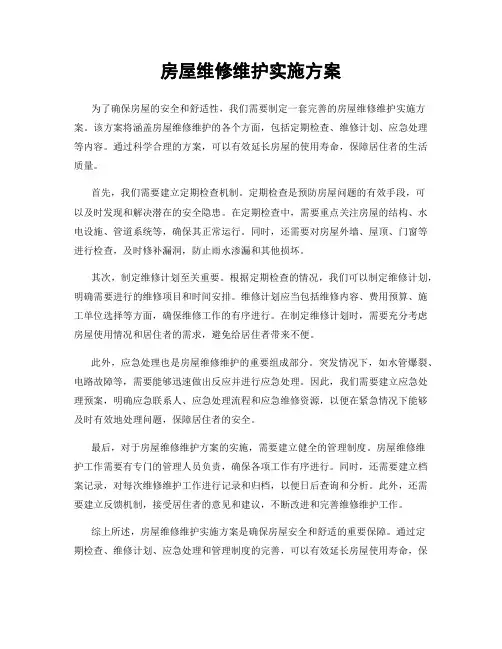 房屋维修维护实施方案