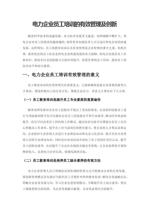 电力企业员工培训的有效管理及创新
