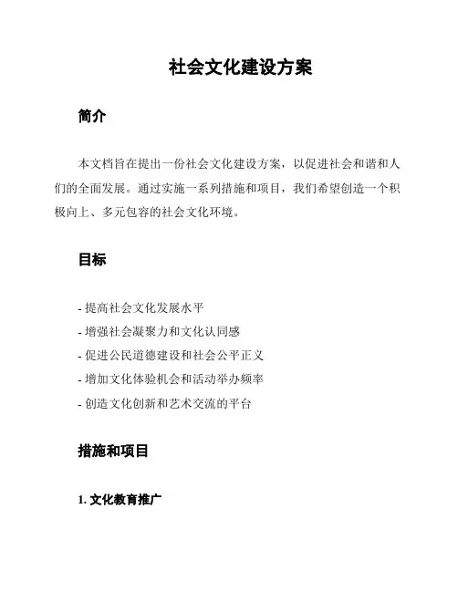 社会文化建设方案