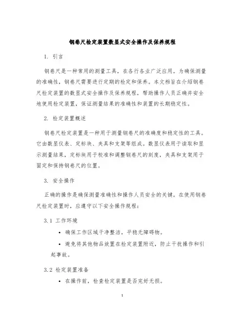 钢卷尺检定装置数显式安全操作及保养规程