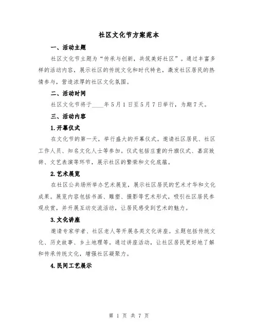 社区文化节方案范本(三篇)