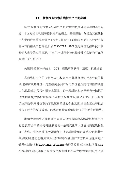 CCT控制冷却技术在线材生产中的应用