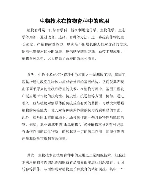 生物技术在植物育种中的应用