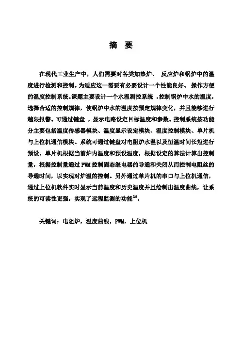(完整版)基于单片机的电阻炉温控制系统毕业设计论文