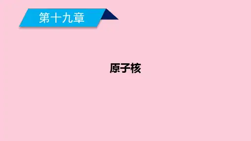 第19章 第1节  原子核的组成—2020-2021人教版高中物理选修3-5课件