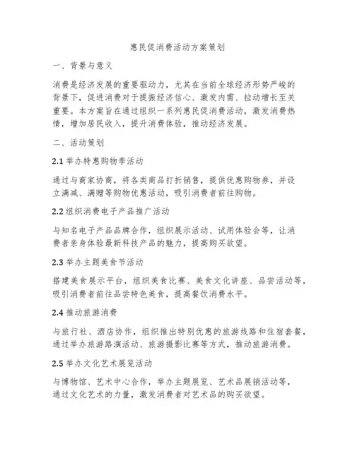 惠民促消费活动方案策划